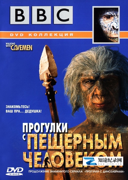 与野人同行 / WALKING WITH CAVEMEN