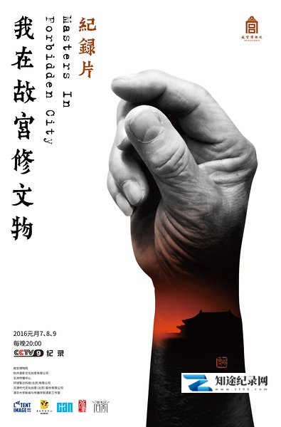 [CCTV]我在故宫修文物 Masters In Forbidden City-知途纪录片网盘资源下载