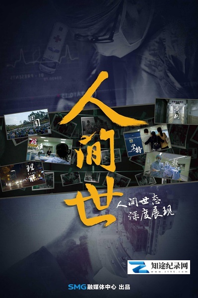 [CCTV]人间世 The world of human-知途纪录片网盘资源下载