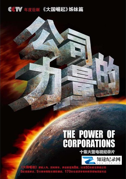 [CCTV]公司的力量 公司的力量-知途纪录片网盘资源下载