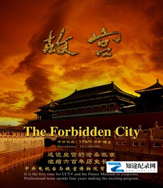 [CCTV]故宫 The Forbidden City-知途纪录片网盘资源下载