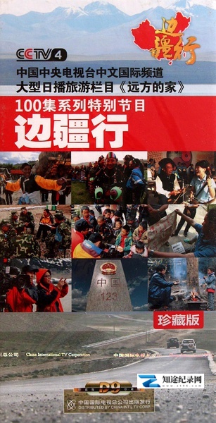 [CCTV]远方的家：边疆行 远方的家-知途纪录片网盘资源下载