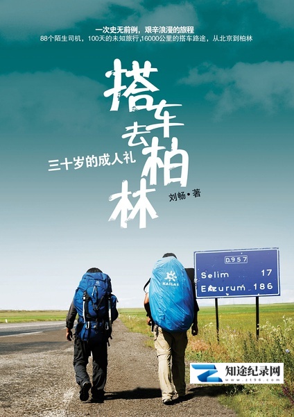 [CCTV]搭车去柏林 搭车去柏林-知途纪录片网盘资源下载