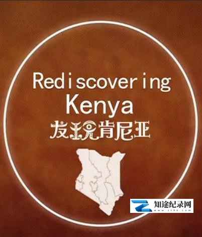 [CCTV]发现肯尼亚 Find Kenya-知途纪录片网盘资源下载