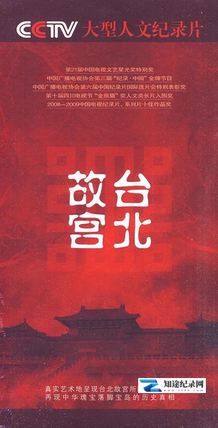 [CCTV]台北故宫 台北故宫-知途纪录片网盘资源下载