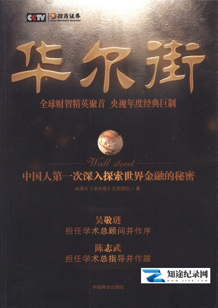 [CCTV]华尔街 Wall Street-知途纪录片网盘资源下载