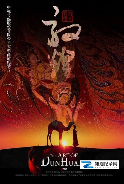 [CCTV]敦煌 敦煌-知途纪录片网盘资源下载
