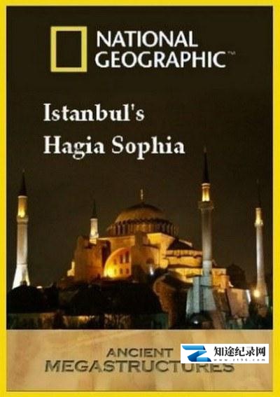 [国家地理]古代工程巡礼：圣索菲亚大教堂  Istanbul's Hagia Sophia-知途纪录片网盘资源下载