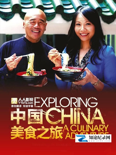 [其他]发现中国：美食之旅 Exploring China: A Culinary Adventure-知途纪录片网盘资源下载
