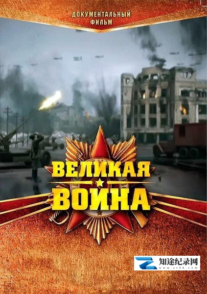 [其他]伟大的卫国战争 第一季 Великая война-知途纪录片网盘资源下载