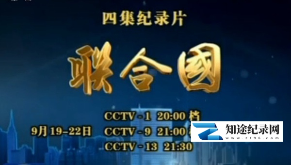 [CCTV]联合国 United Nation-知途纪录片网盘资源下载