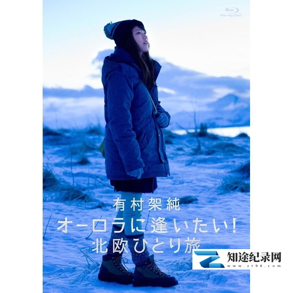 [NHK]有村架纯 想看到极光 有村架純 オーロラに逢いたい! 北欧ひとり旅-知途纪录片网盘资源下载