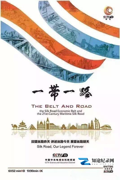 [CCTV]一带一路 the Belt and Road-知途纪录片网盘资源下载