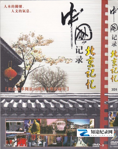 [CCTV]北京记忆 The Remamber of Beijing-知途纪录片网盘资源下载