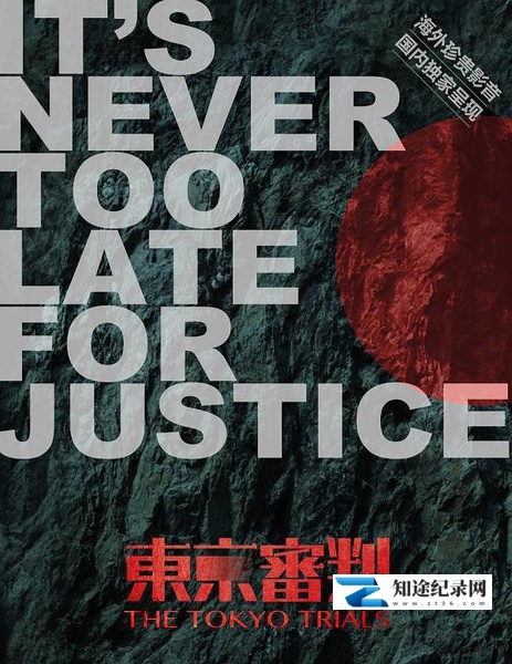 [NHK]东京审判 The Tokyo Trials-知途纪录片网盘资源下载