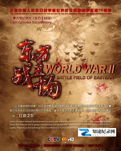 [CCTV]东方主战场 The Main Eastern Battlefield-知途纪录片网盘资源下载