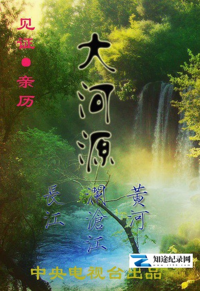 大河源 / Daheyuan / 三江源