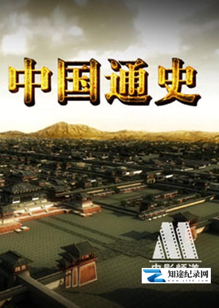 [CCTV]中国通史 General History of China-知途纪录片网盘资源下载