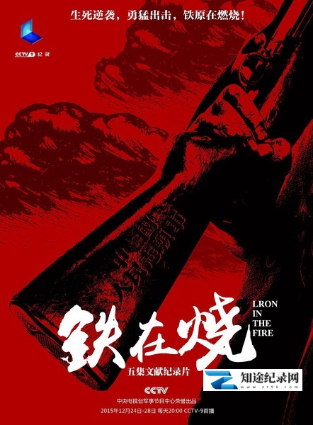 [CCTV]铁在烧 志愿军第63军铁原战记-知途纪录片网盘资源下载