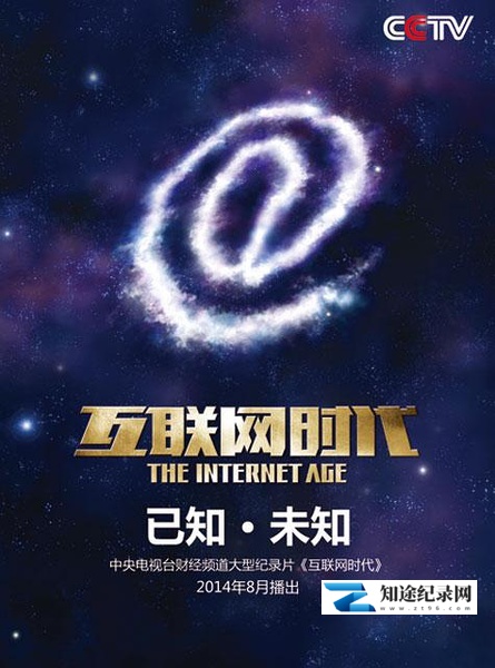 [CCTV]互联网时代 The Internet Age-知途纪录片网盘资源下载