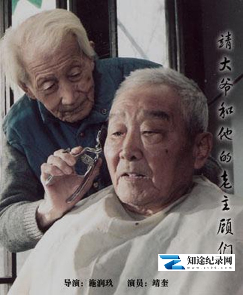 [CCTV]靖大爷和他的老主顾们 Old Jing with His Regular Customers-知途纪录片网盘资源下载