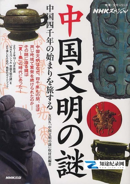 [NHK]中国文明之谜 中国文明の謎-知途纪录片网盘资源下载