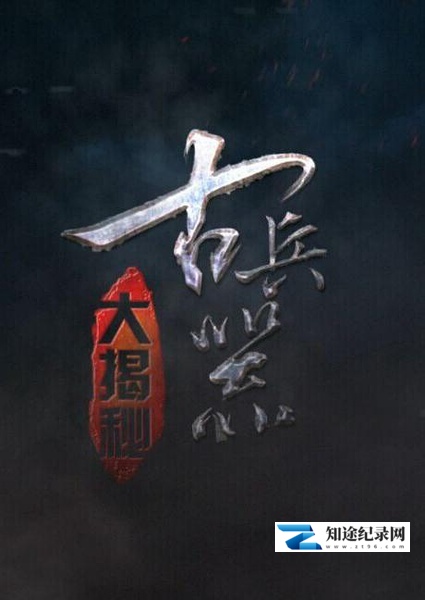 [CCTV]古兵器大揭秘 两季全 古兵器大揭秘-知途纪录片网盘资源下载