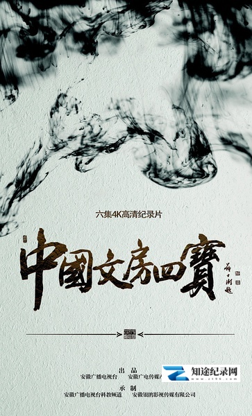 [CCTV]中国文房四宝 Four Treasures of Study-知途纪录片网盘资源下载