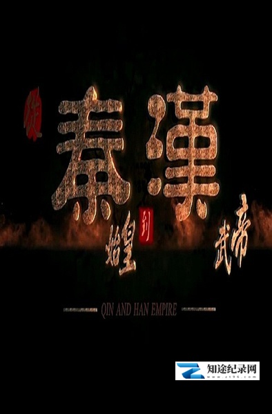 [CCTV]从秦始皇到汉武帝 从秦始皇到汉武帝-知途纪录片网盘资源下载