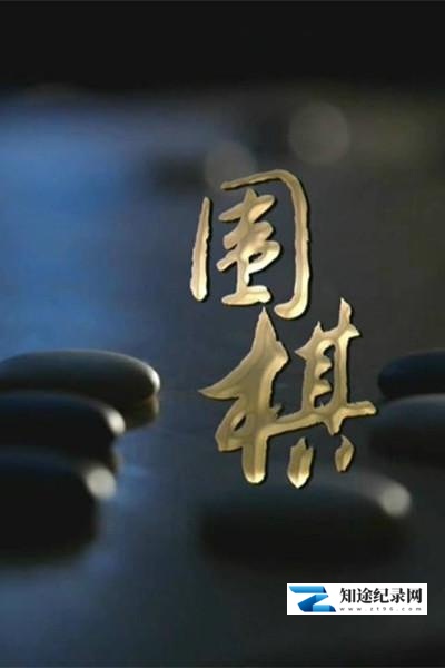[CCTV]围棋 Weiqi field-知途纪录片网盘资源下载