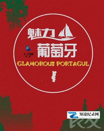 [CCTV]魅力葡萄牙 Glamorous Portugal-知途纪录片网盘资源下载