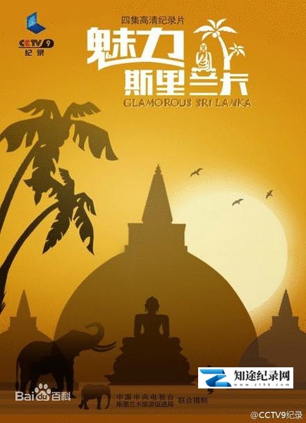 [CCTV]魅力斯里兰卡 Glamorous Sri Lanka-知途纪录片网盘资源下载