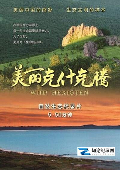 [CCTV]美丽克什克腾 Wild Hexigten-知途纪录片网盘资源下载