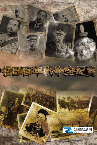 [CCTV]中日百年战争全纪实 中日百年战争全纪实-知途纪录片网盘资源下载