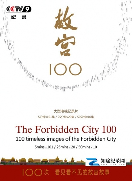 [CCTV]故宫100 看见看不见的紫禁城-知途纪录片网盘资源下载