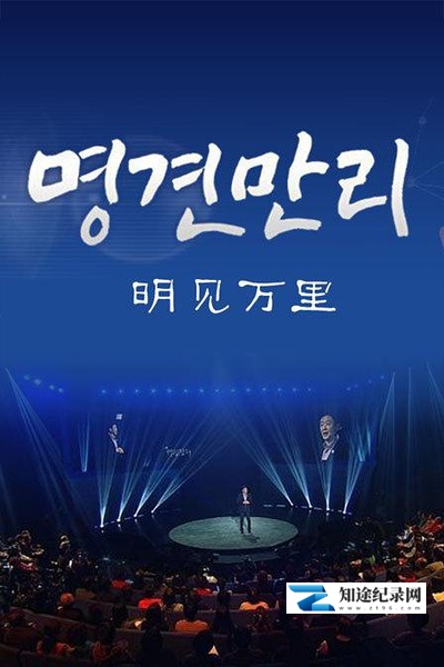 [KBS]明见万里 명견만리-知途纪录片网盘资源下载