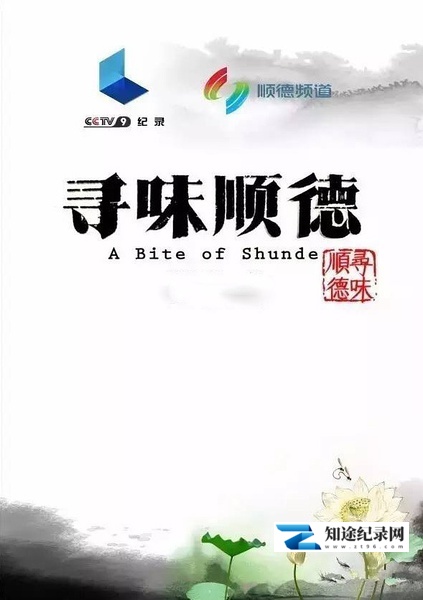 [CCTV]寻味顺德 A Bite in Shunde-知途纪录片网盘资源下载