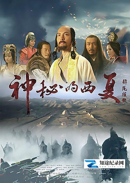 [CCTV]神秘的西夏 神秘的西夏-知途纪录片网盘资源下载