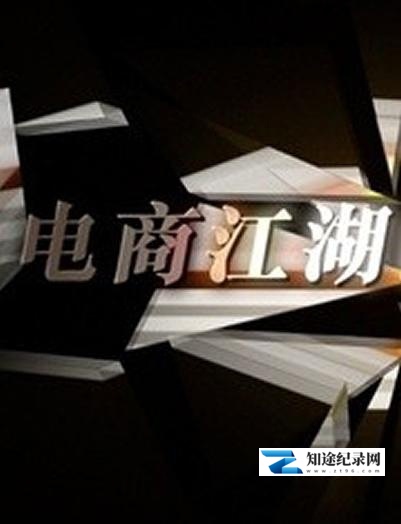 [CCTV]商战之电商风云 电商风云-知途纪录片网盘资源下载