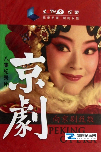[CCTV]京剧 Peking Opera-知途纪录片网盘资源下载