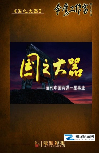 [CCTV]国之大器-当代中国两弹一星事业 当代中国两弹一星事业-知途纪录片网盘资源下载