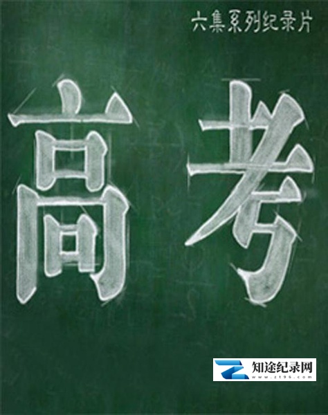 [CCTV]高考 高考-知途纪录片网盘资源下载