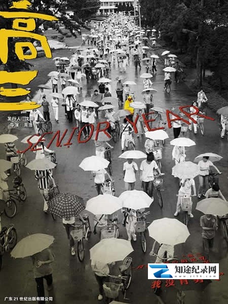 [CCTV]高三 Senior Year-知途纪录片网盘资源下载