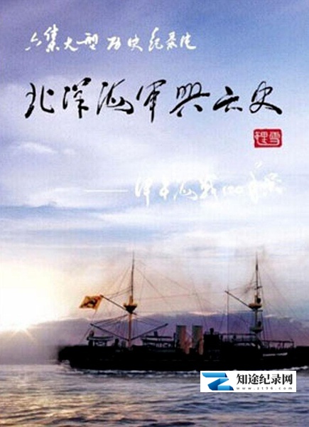 [CCTV]北洋海军兴亡史 甲午海战120年祭-知途纪录片网盘资源下载