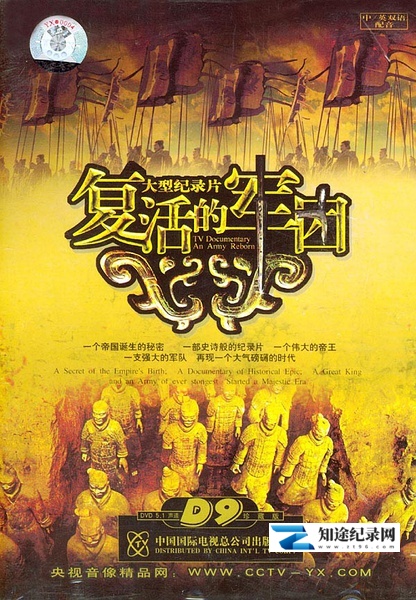 [CCTV]复活的军团 An Army Reborn-知途纪录片网盘资源下载