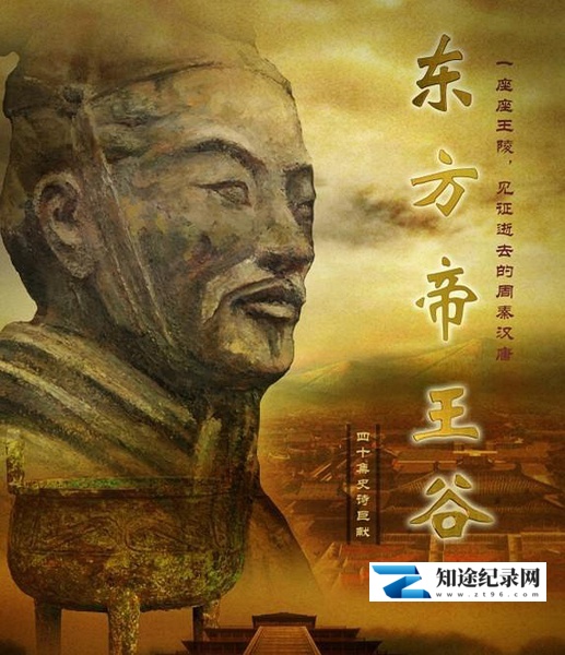 [CCTV]东方帝王谷 Eastern Empire Valley-知途纪录片网盘资源下载