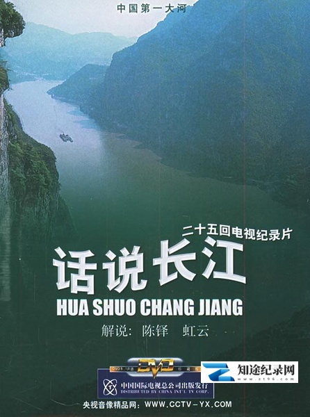 [CCTV]话说长江 话说长江-知途纪录片网盘资源下载