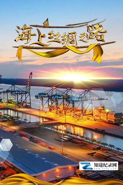 [CCTV]海上丝绸之路 21st-Century Maritime Silk Road-知途纪录片网盘资源下载