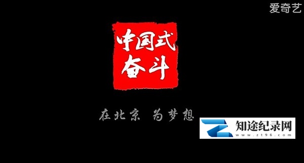 [CCTV]中国式奋斗 Chian Fighting-知途纪录片网盘资源下载