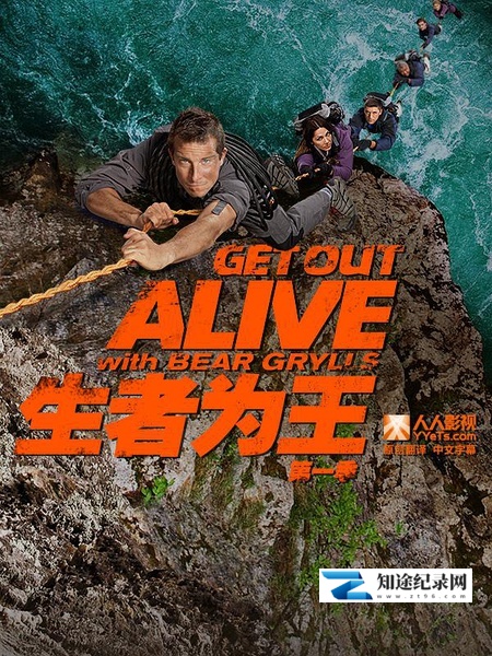 [NBC]生者为王 Get Out Alive with Bear Grylls-知途纪录片网盘资源下载